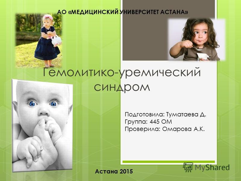 Реферат по теме Педиатрия (Гемолитико-уремический синдром) Реферат по теме Педиатрия (Гемолитико-уремический синдром)