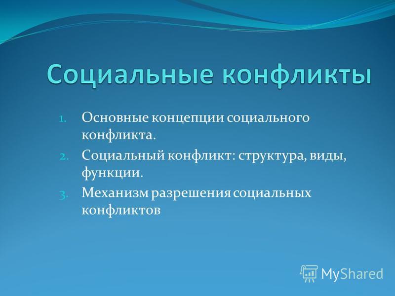 Реферат: Социальные конфликты сущность структура и функции