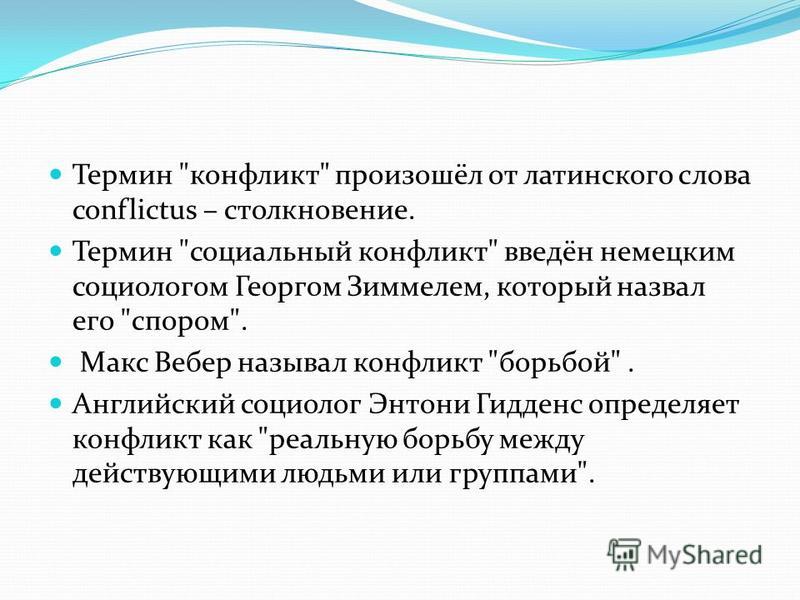 Реферат: Социальные конфликты сущность структура и функции