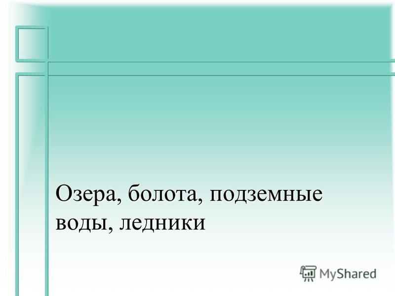 Ppt озера.болота.ледники.подземные воды 8 класс