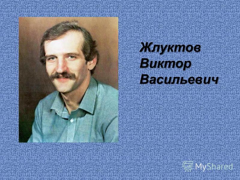 Виктор Жлуктов