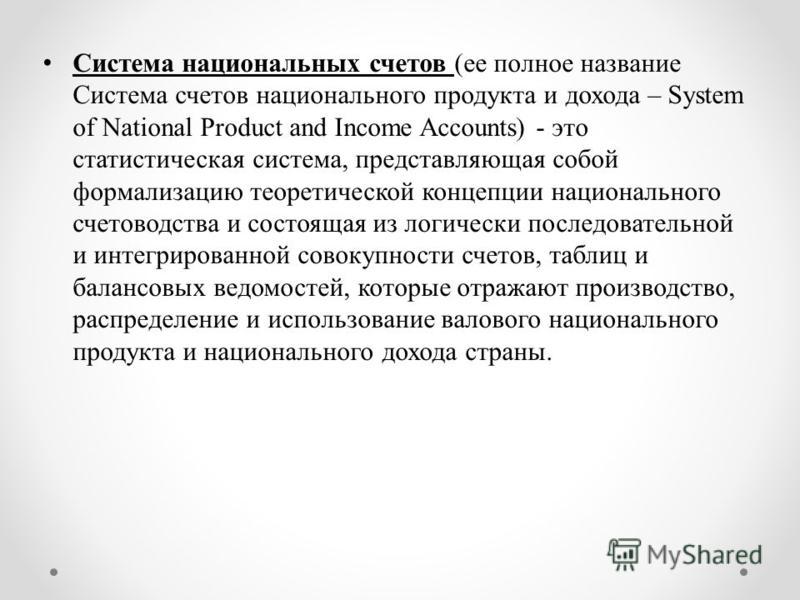 Курсовая работа: Теоретические основы системы национальных счетов