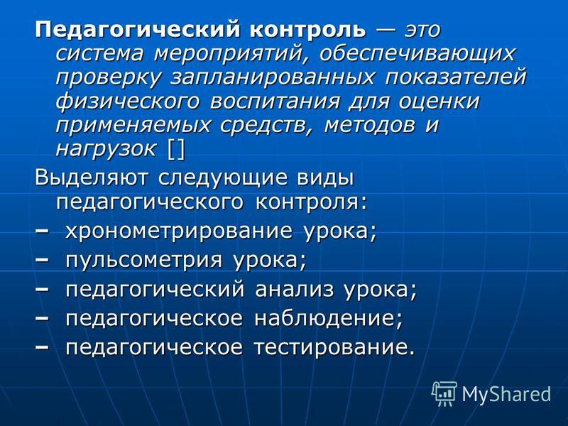 Врачебно педагогический контроль это, когда сажать под зиму морковь и свеклу и семейные выходные для здорового образа жизни Врачебно педагогический контроль это