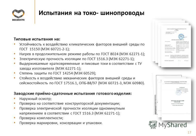 типовые испытания гост