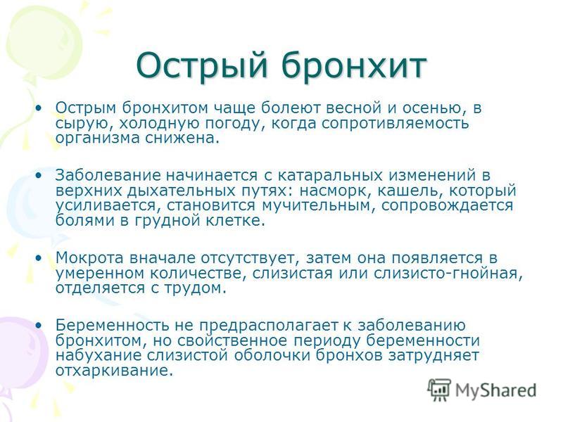 Острый бронхит у беременных история болезни 20
