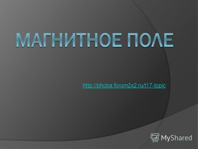 http://phoba.forum2x2.ru/t17-topic