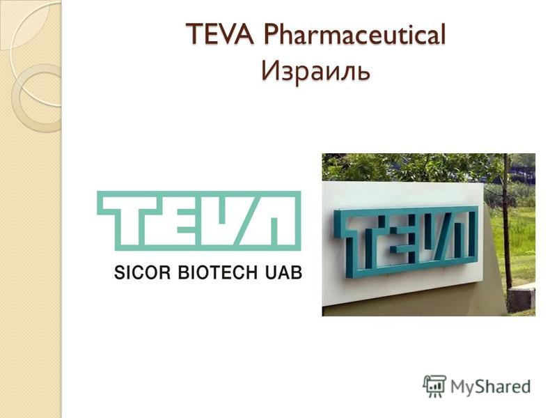 TEVA Pharmaceutical Израиль