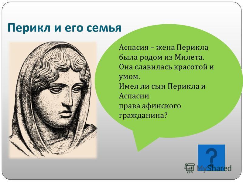 a biography of pericles of athens a politician Man is the measure of all things – the biography of pericles athenian politician throughout his rule, pericles buildings in athens. a biography of pericles of athens a politician Man is the measure of all things – the biography of pericles athenian politician throughout his rule, pericles buildings in athens.