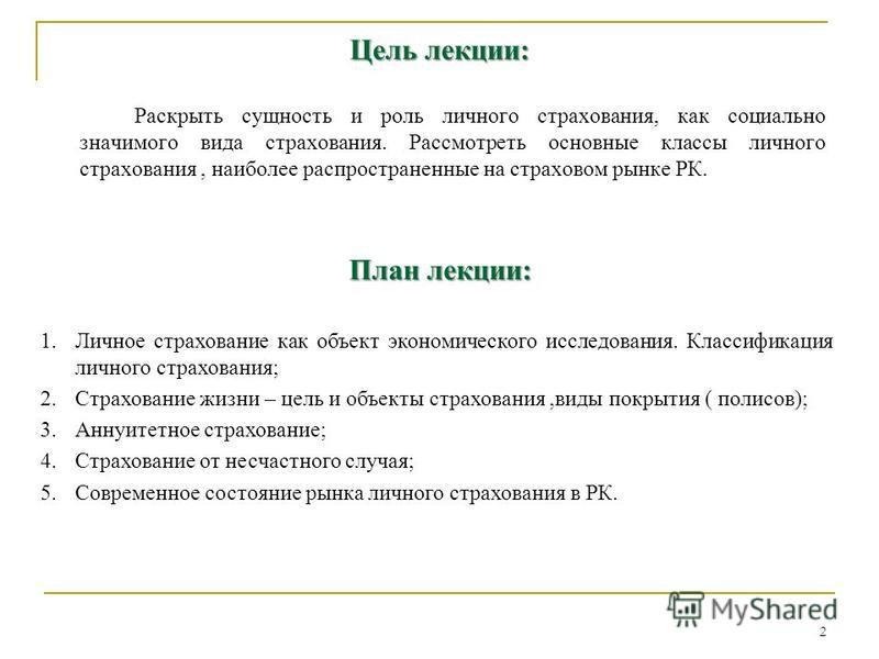 Курс Лекций На Тему Страхование Курс Лекций На Тему Страхование