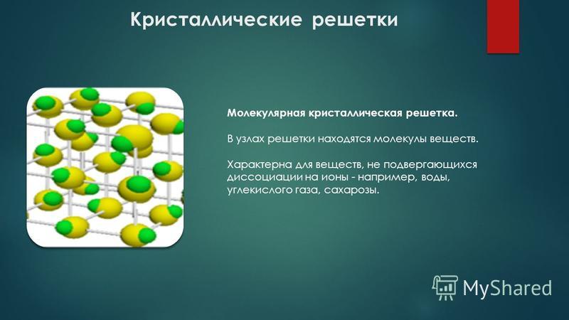 Кристаллическая решетка сахарозы