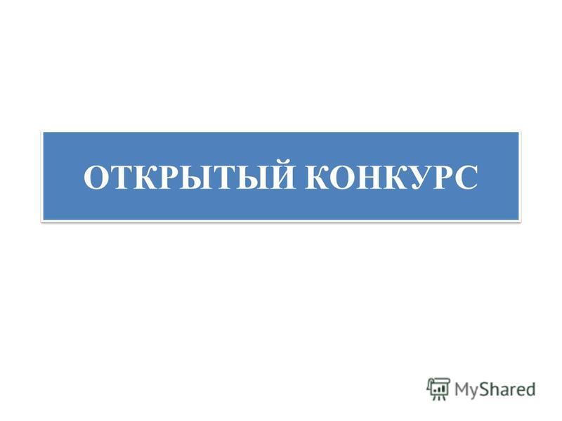 Осаго открытый конкурс Осаго открытый конкурс