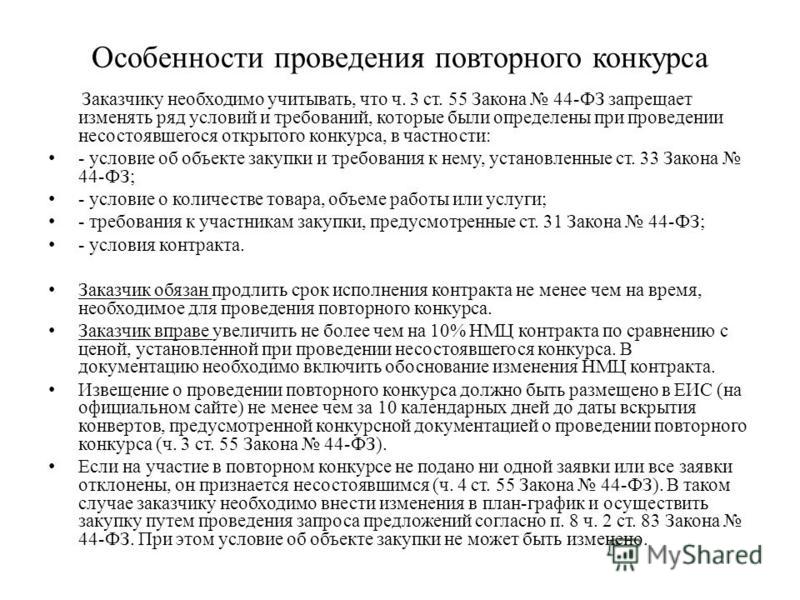 Заказчик размещает извещение о проведении повторного конкурса Заказчик размещает извещение о проведении повторного конкурса