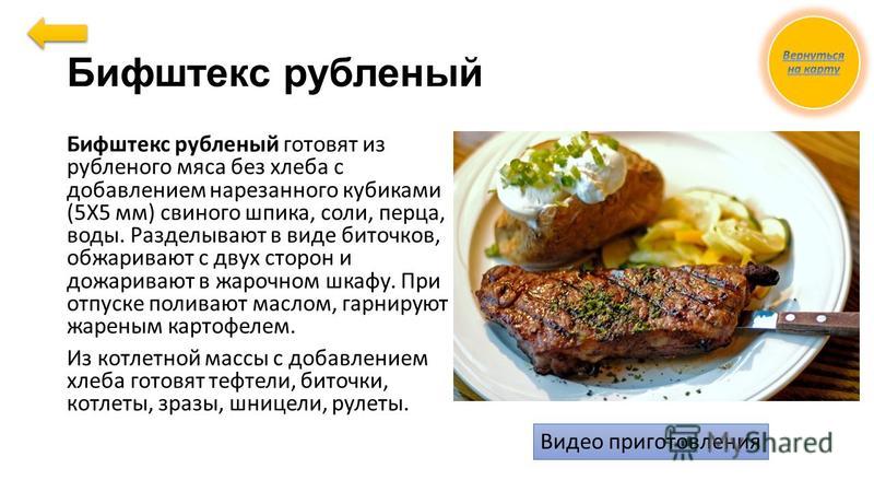 Приготовление бифштекса пошагово с картинками Приготовление бифштекса пошагово с картинками