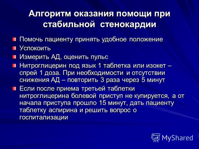 Как снять приступ стенокардии без нитроглицерина