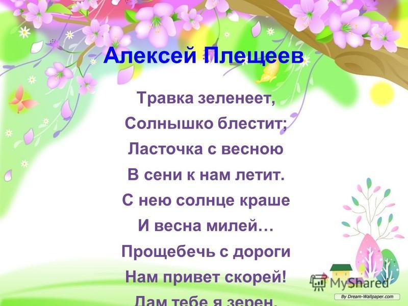 Стих плещеева травка зеленеет солнышко блестит Стих плещеева травка зеленеет солнышко блестит