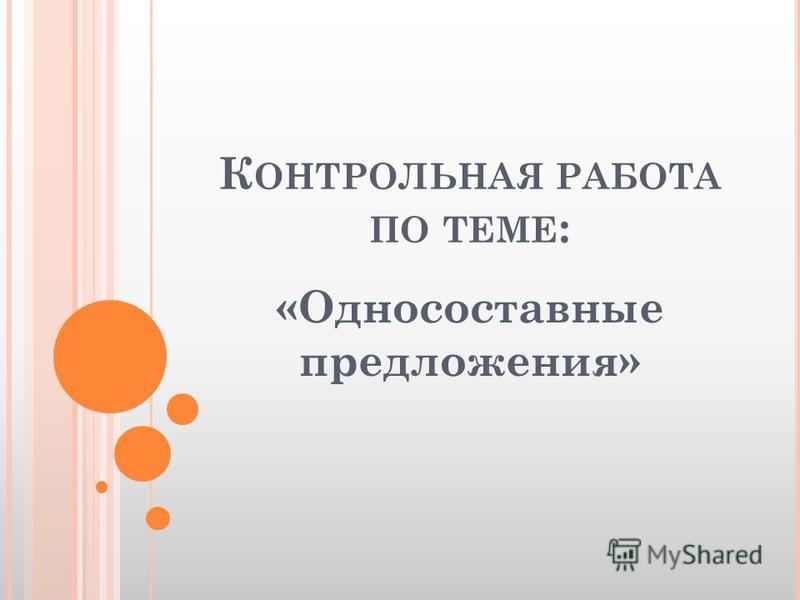 Контрольная Работа Двусоставные Предложения Контрольная Работа Двусоставные Предложения