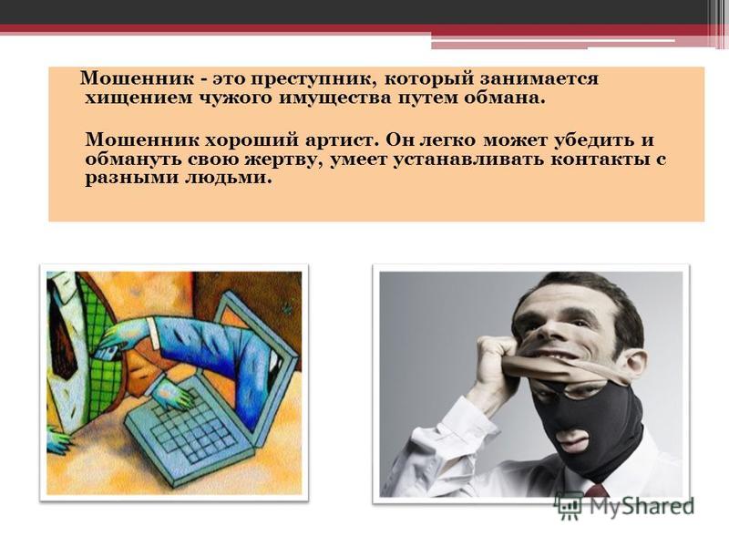Мошенничество представляет собой хищение чужого имущества путем было завораживающе