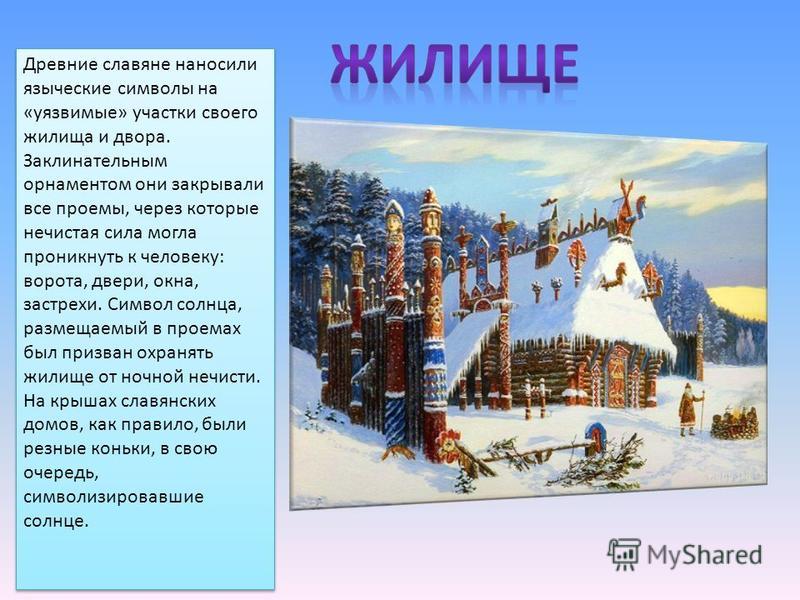 Реферат: Языческая символика древних славян