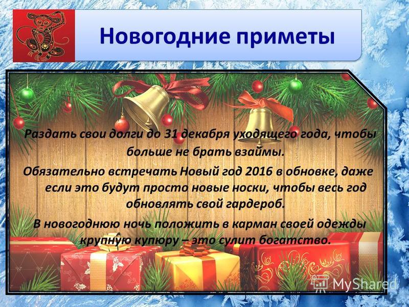 Традиции и приметы - Новогодний сайт Традиции и приметы - Новогодний сайт