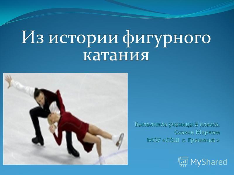 Рождение фигурного катания, ученые связывают с моментом Рождение фигурного катания, ученые связывают с моментом