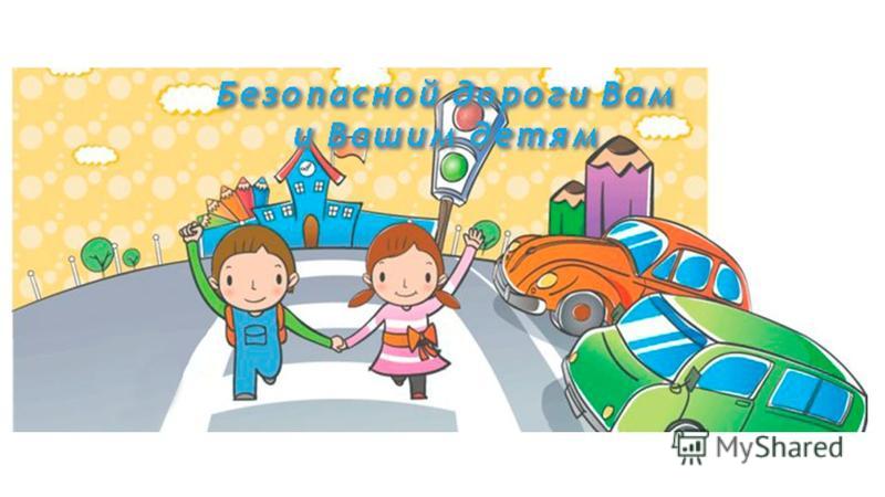 Схема движения ребенка в школу фото 663