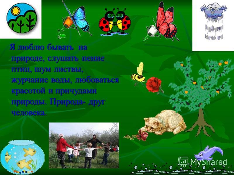 Буду я природ другом сценарий Буду я природ другом сценарий