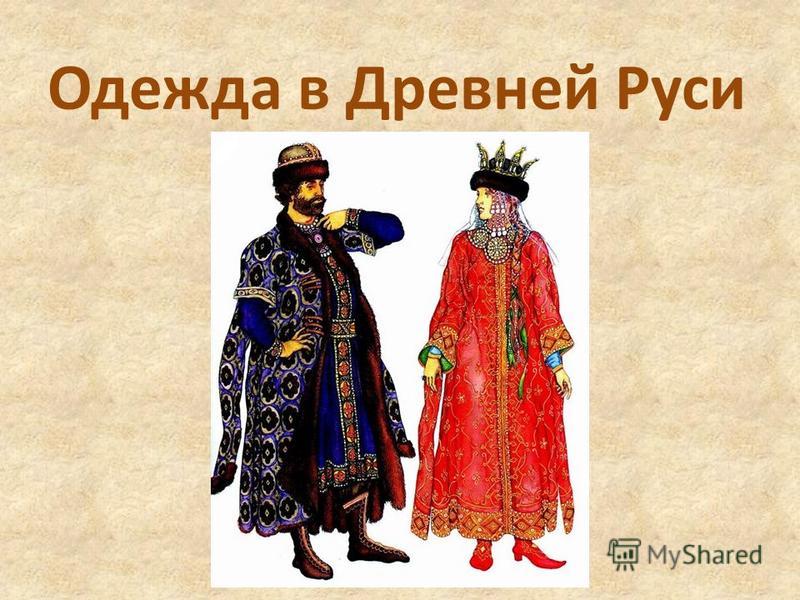 Курсовая работа по теме Женщины в древней Руси