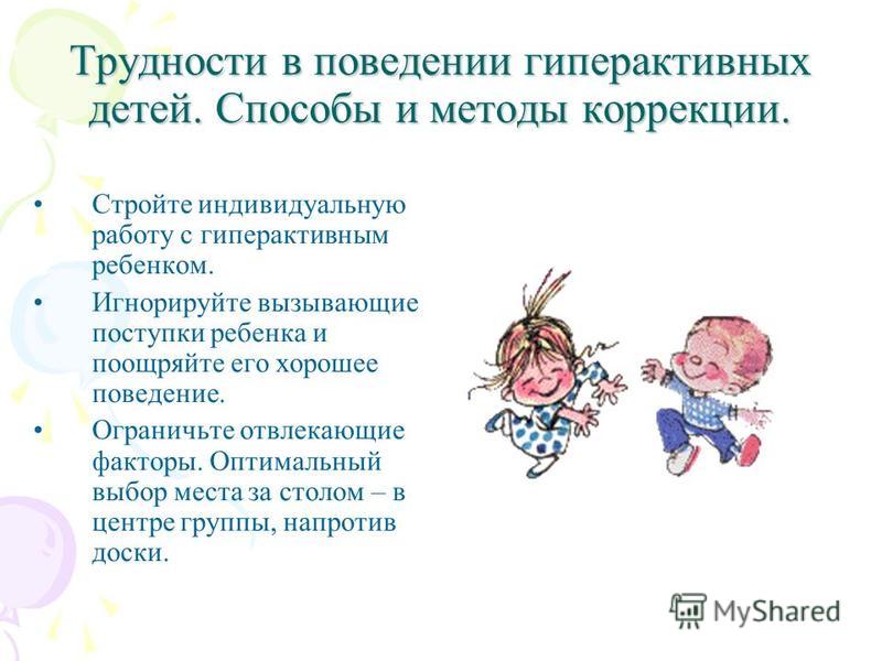 Методы коррекции гиперактивного поведения у детей Методы коррекции гиперактивного поведения у детей