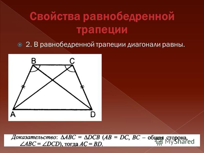 2. В равнобедренной трапеции диагонали равны.