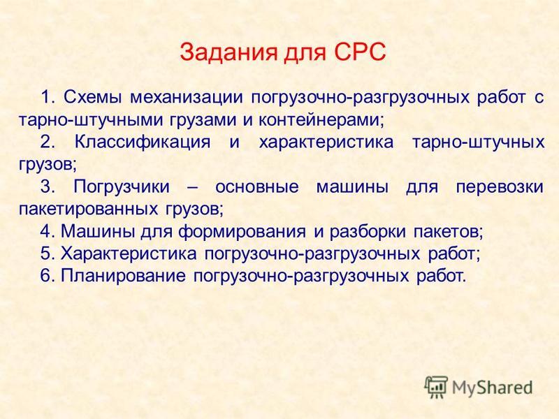 Реферат: Расчет технологического процесса перегрузки тарно-штучных грузов