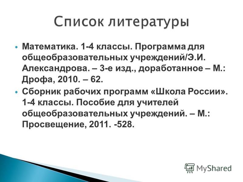 Начальная школа рабочая программа по математике 2 класс э.и александрова