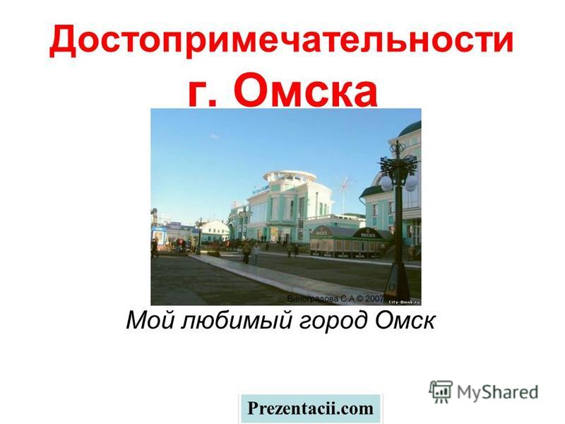 Омские Фото Города