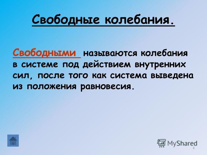 Свободные и вынужденные механические колебания