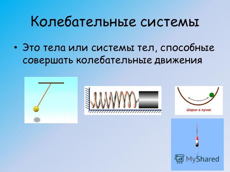 Скачать Презентацию Тему Колебательное Движение