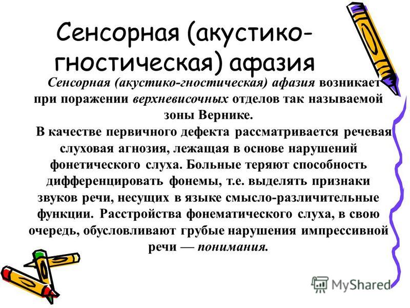 Нарушение сенсорной речи связано с поражением Нарушение сенсорной речи связано с поражением