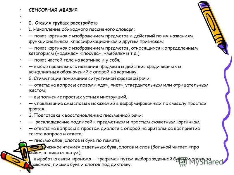 Нарушение сенсорной речи связано с поражением Нарушение сенсорной речи связано с поражением