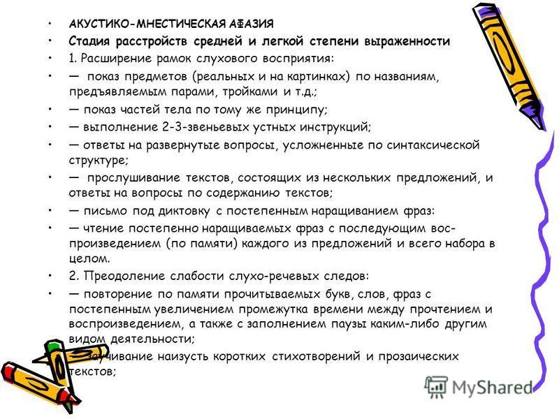 Коррекция при акустико-мнестической афазии Коррекция при акустико-мнестической афазии