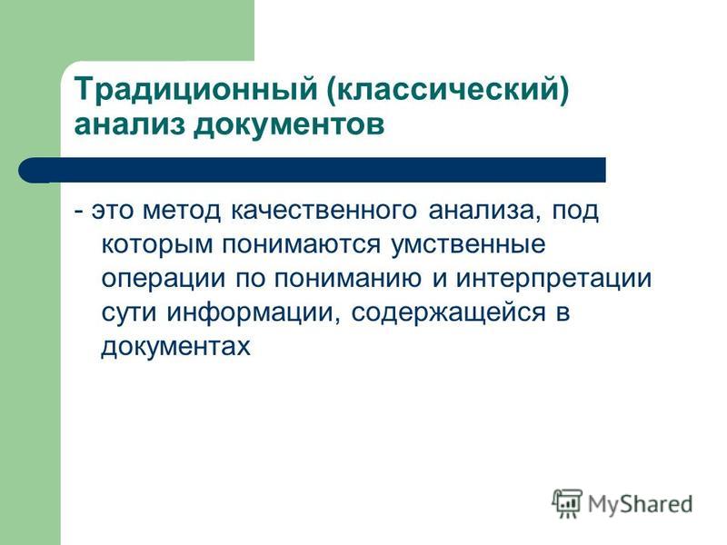 Реферат: 2. 1 Качественный (традиционный) анализ документов 12 Реферат: 2. 1 Качественный (традиционный) анализ документов 12