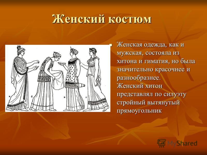 Древнегреческий Костюм Женский