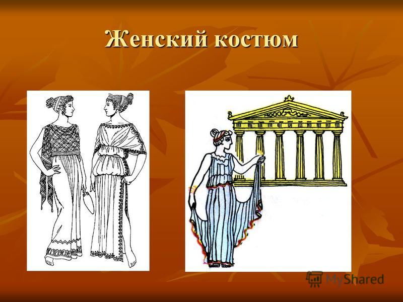 Костюм Древней Греции