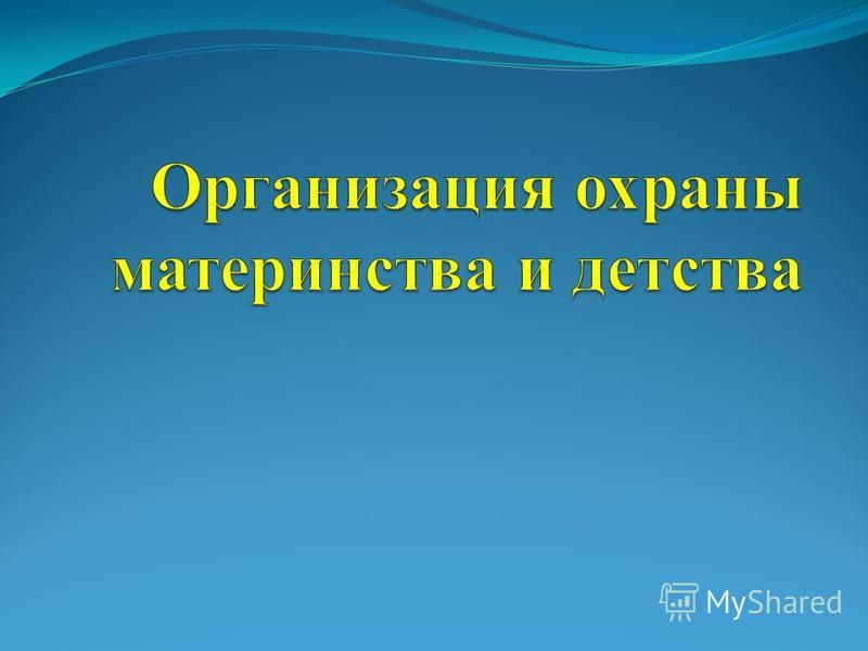Федеральный проект охрана материнства и детства Охрана Материнства И Детства Реферат - Контрольные, курсовые, рефераты и другие 