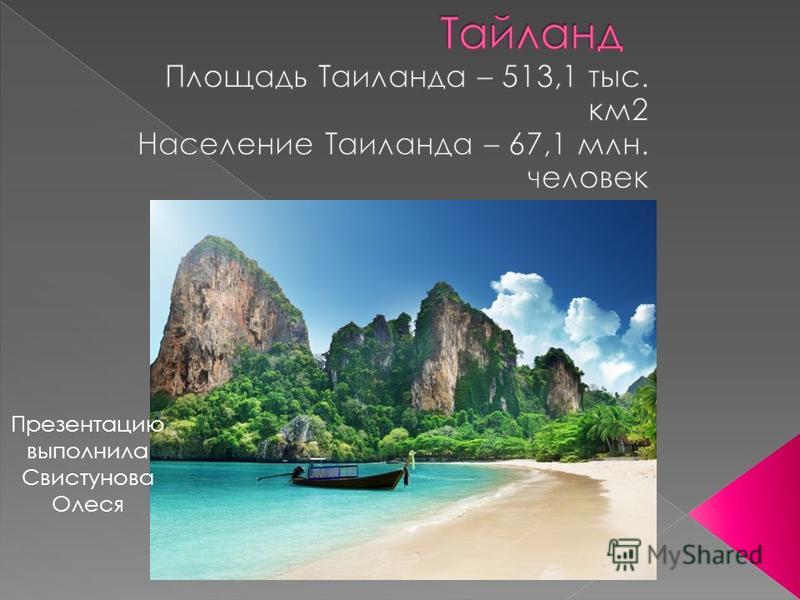 Площадь Тайланда