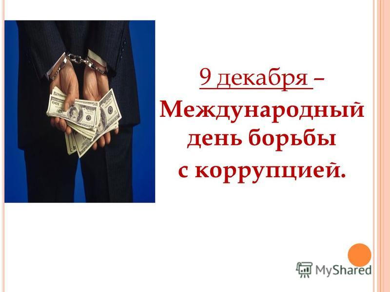 комфортом удобством презентация международный день борьбы с коррупцией слой ткани