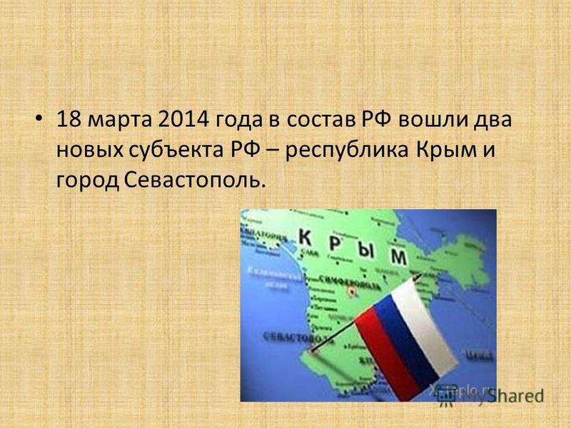 18 марта 2014 года в состав РФ вошли два новых субъекта РФ – республика Крым и город Севастополь.