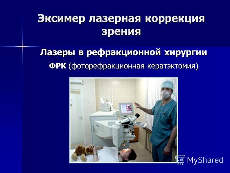 Что такое эксимерлазерная коррекция зрения это Что такое эксимерлазерная коррекция зрения это