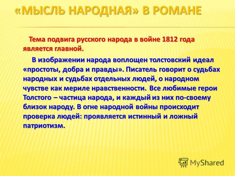 Сочинение: Противопоставление истинного и ложного патриотизма в романе 