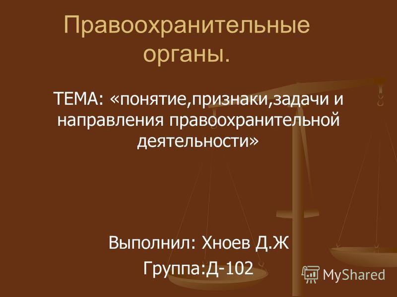 Проект на тему правоохранительные органы рф Реферат На Тему Правоохранительная Система Рф - Курсовые, контрольные, лаборатор