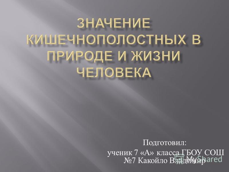Роль кишечнополостных в природе и жизни человека доклад 2994