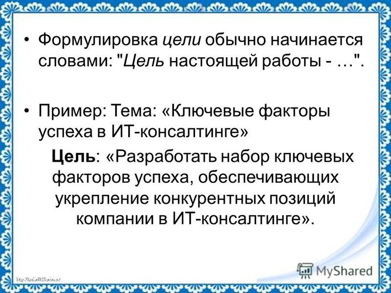 Формулировка цели исследования отвечает на вопрос