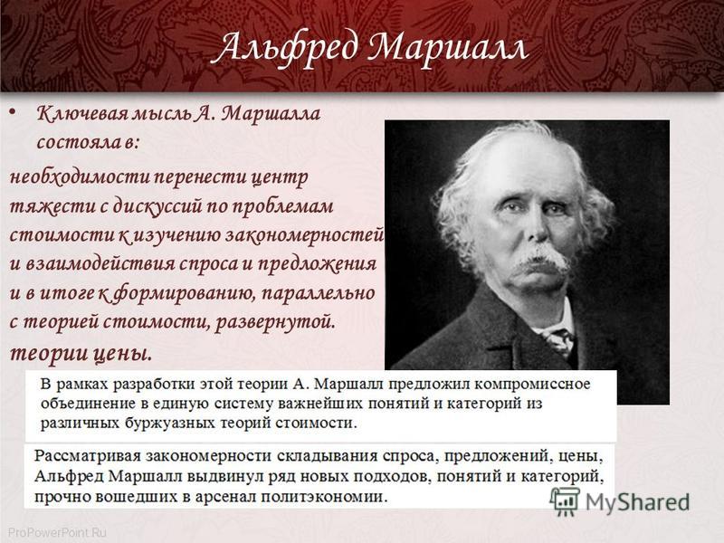 Реферат: Создание теории рынка Альфредом Маршаллом